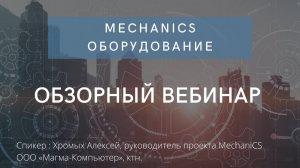 MechaniCS Оборудование | MechaniCS к AutoCAD и Inventor | ЕСКД Инженерные расчеты | автокад нанокад