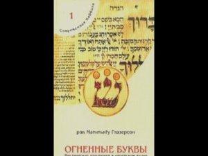 Глазерсон ОГНЕННЫЕ БУКВЫ 1