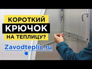 Крючки для фиксации двери и форточки теплицы