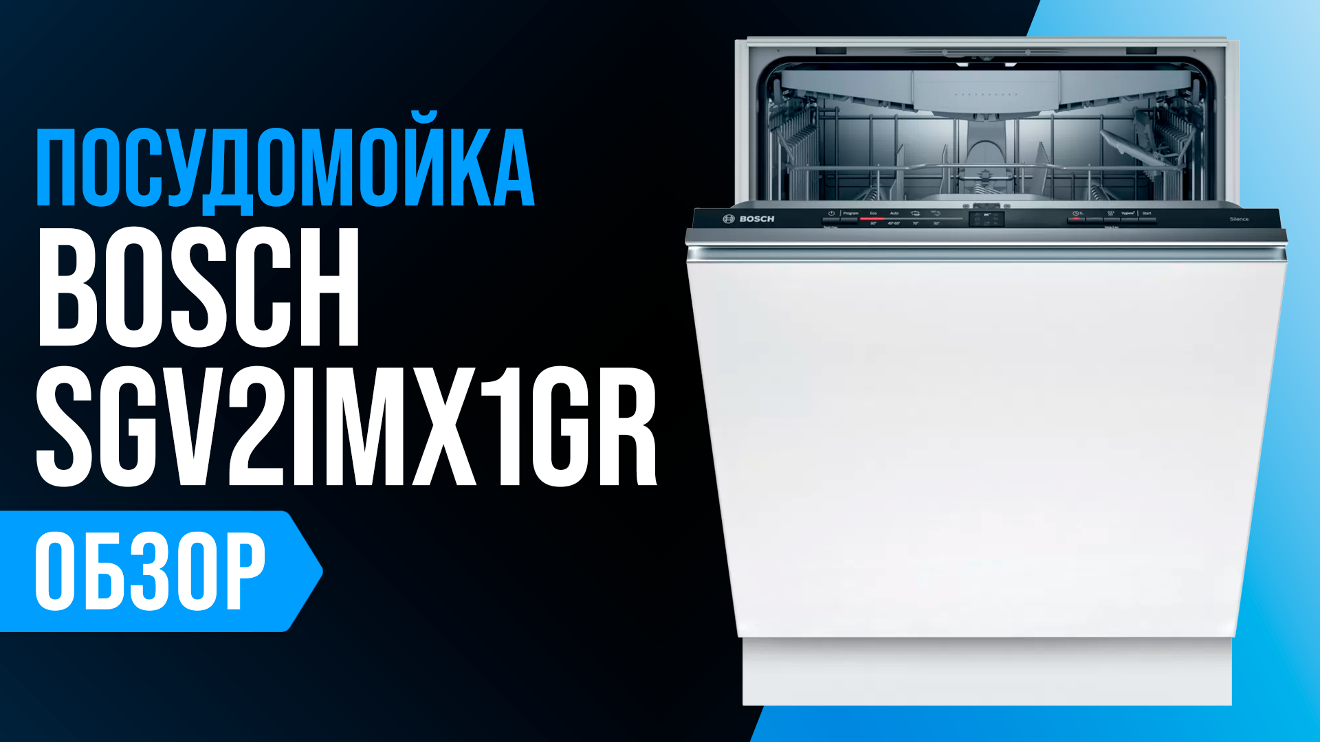 Обзор Bosch SGV2IMX1GR: встраиваемая посудомойка 60 см с экстра сушкой