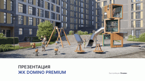 ЖК «Domino Premium»