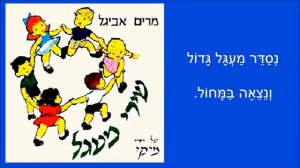 שיר עד - נסדר מעגל גדול - מילים ולחן: שרה לוי-תנאי | שירה: מרים פרופס, 1969 - Nesader Ma'gal Gadol