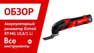 Обзор аккумуляторного реноватора Einhell RT-MG 10,8/1 Li