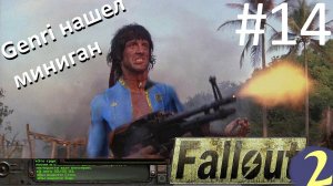 Теперь у меня есть миниган "Мститель". ☢ Прохождение Fallout 2 ☢ Часть 14