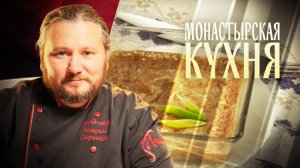 МОНАСТЫРСКАЯ КУХНЯ. ГРЕЧНЕВАЯ ЛЕМЕШКА. ПЕЧЕНЬЕ СО СМОРОДИНОЙ