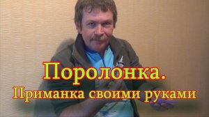 Константин Кузьмин. Поролонка. Приманка своими руками