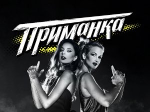 Приманка. Премьера. Пн и Вт 22:00