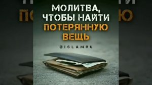 Молитва чтобы найти потерянную вещь