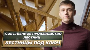 Собственное производство лестниц. Лестницы под ключ