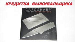 Супер оружейка(№110) - "CARD SHARP" нож-кредитка супер выживальщика.