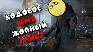[3] ВСРАТЫЙ ПЕРЕСКАЗ БЛАДБОРНА | Bloodborne