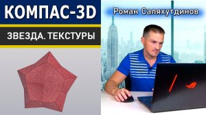 КОМПАС 3D Работа с Поверхностями Текстуры. Моделируем Звезду | Саляхутдинов Роман