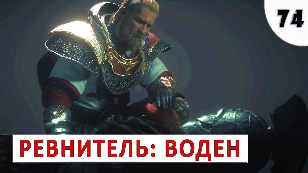 ASSASSINS CREED VALHALLA (ПОДРОБНОЕ ПРОХОЖДЕНИЕ) #74 - РЕВНИТЕЛЬ ВОДЕН