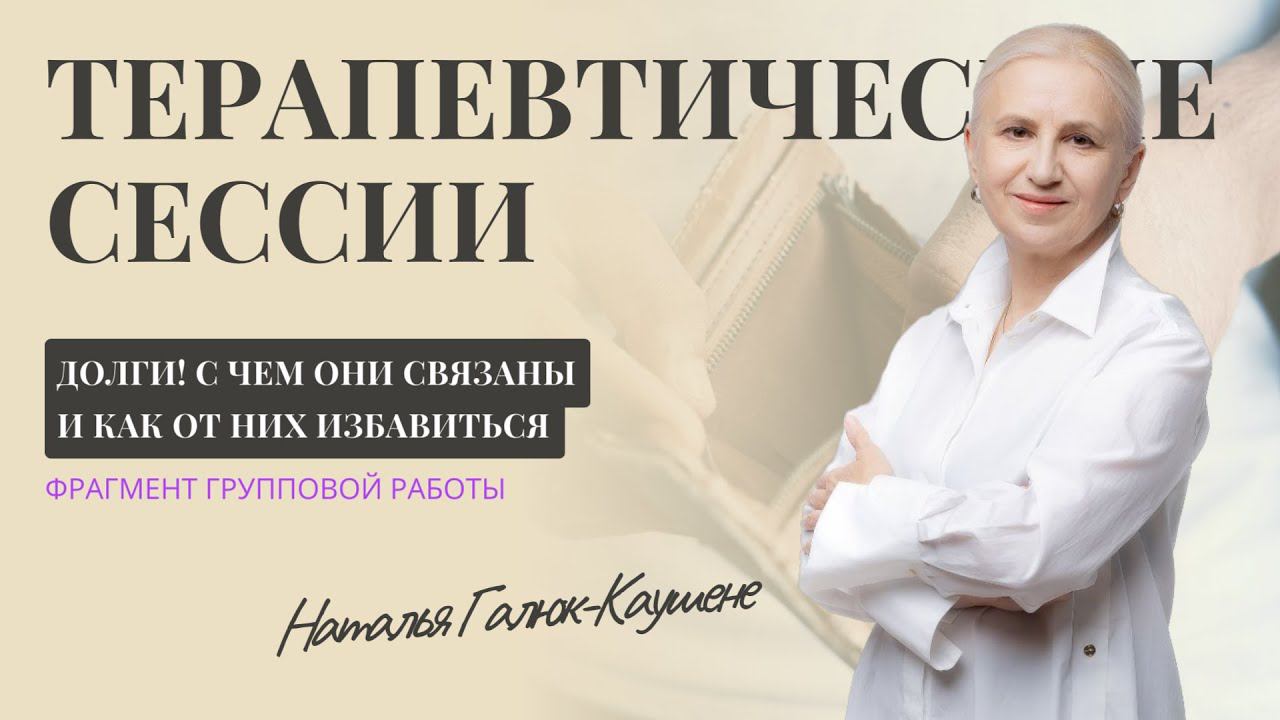 Долги, в чём истинная причина?! Разбираемся и исправляем на групповой терапии. Фрагмент
