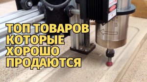 Что изготавливать на станке с ЧПУ чтобы быстро продать?