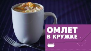 Омлет в микроволновке за 2 минуты [eat easy]