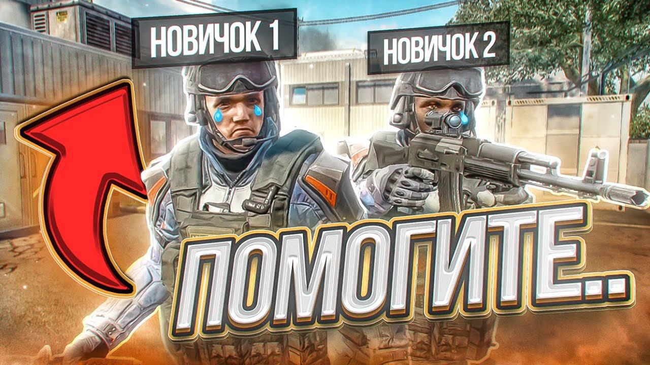 ВСЯ ПРАВДА ПРО НОВИЧКОВ В WARFACE.. смотреть онлайн