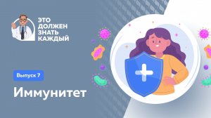 Иммунитет «Это должен знать каждый»