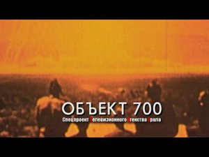 ОБЪЕКТ 700. Спецпроект Телевизионного Агентства Урала (ТАУ) 2001 год.