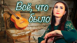 Цыганский романс "Всё, что было" 🎶    Юлия Боборень