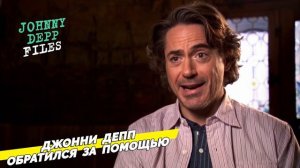 ДЖОННИ ДЕПП ОБРАТИЛСЯ ЗА ПОМОЩЬЮ К РОБЕРТУ ДАУНИ-МЛАДШЕМУ // ФАЙЛЫ ДЖОННИ ДЕППА