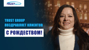 Рождественское поздравление от Trust Group