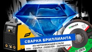 Сварка бриллианта из нержавеющей стали | ПТК – сварка | DEBEVER – обработка