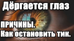 Дёргается глаз - причины. Как остановить нервный тик глаза.
