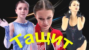 Фигурное катание - Щербакова тащит Валиеву. Туктамышева заслуживает попасть на Олимпиаду 2022.