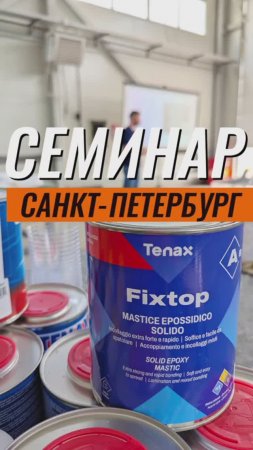 "Практикум TENAX: химия и абразивы" Санкт-Петербург 18 августа 2024