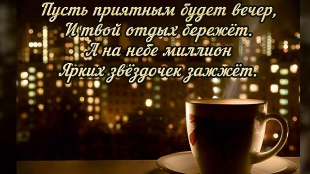 ДОБРЫЙ ВЕЧЕР. ПОЖЕЛАНИЯ ДОБРОГО ВЕЧЕРА. САМОГО СПОКОЙНОГО, ВОЛШЕБНОГО ВАМ ВЕЧЕРА смотреть онлайн