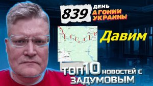 АГОНИЯ УКРАИНЫ - 839 день | Наступление продолжается