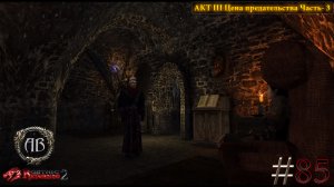 Gothic 2-Возвращение 2.0:АБ #85 DX11-AKT III Цена предательства: Часть- 3