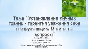 Тема " Установление личных границ - гарантия уважения себя и окружающих. Ответы на вопросы"