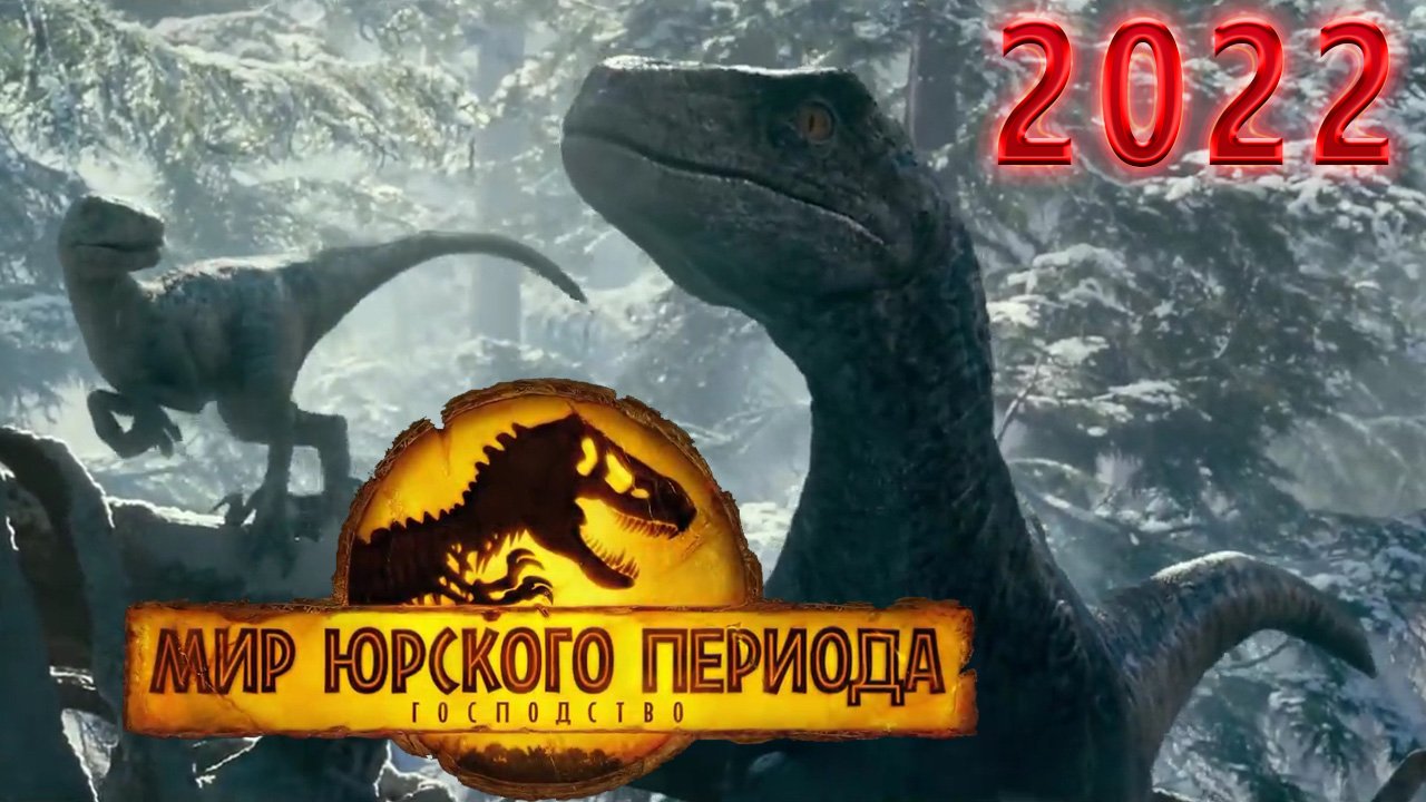 Юрского периода 2022