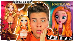 Poppy Rowan Rainbow High  Поппи из Радужной Школы бабочка монарх МК Ультра