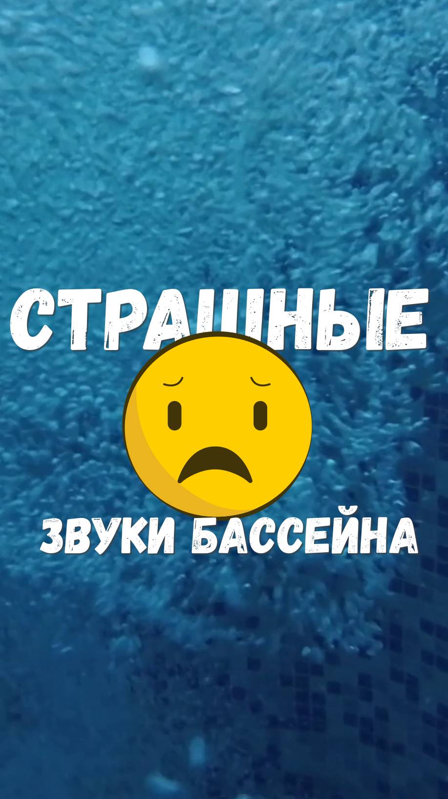 Страшные звуки бассейна