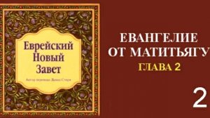 Еврейский Новый Завет. ЕВАНГЕЛИЕ ОТ МАТИТЬЯГУ. Гл. 2