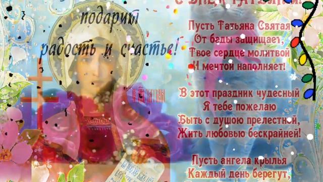 ПОЗДРАВЛЯЮ С ДНЁМ ТАТЬЯНЫ???С ДНЁМ АНГЕЛА?МУЗЫКАЛЬНОЕ ВИДЕОПОЖЕЛАНИЕ ДЛЯ ТАНЕЧЕК⚘⚘⚘