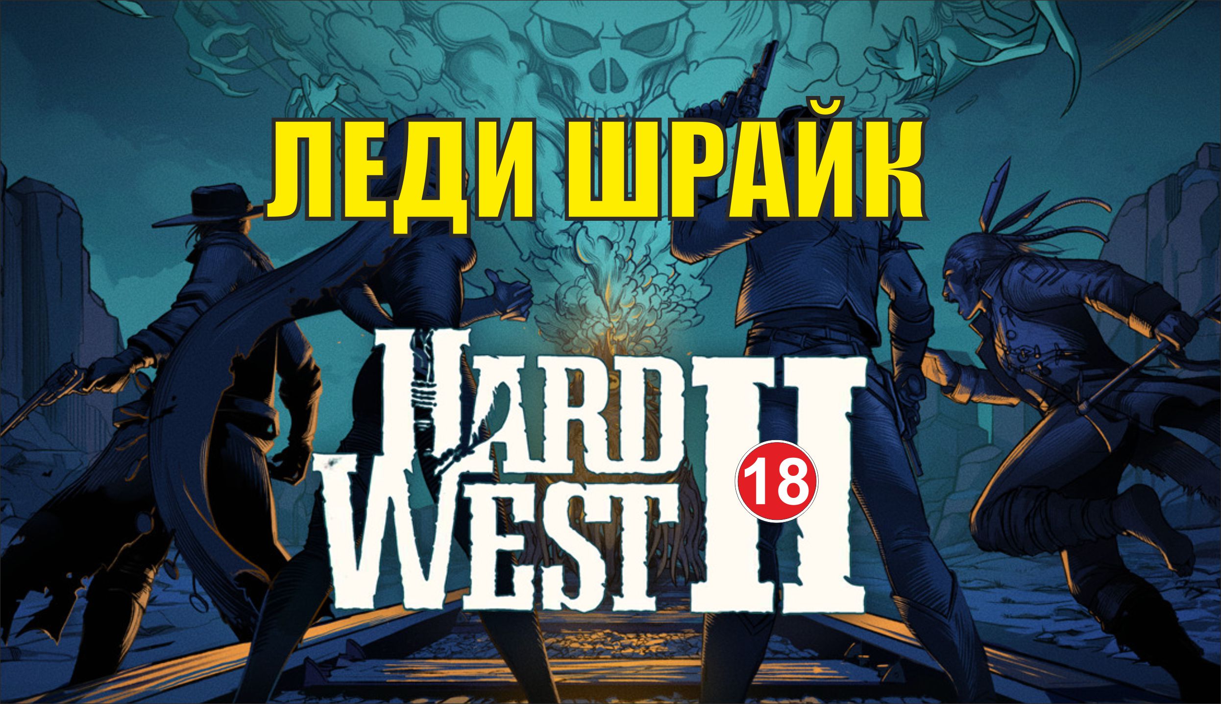 Hard West 2 - Леди Шрайк