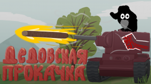 Мультанки  Дедовская прокачка  ис 4  #TANKSBLITZ #WORLDOFTANKS #WOTBLITZ