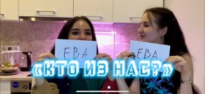 КТО ИЗ НАС! В гостях НЕПРОСТО ЕВА, рассказывает свои секреты!