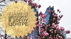 Стамбул: Зорлу центр и бутик Тиффани