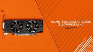 Обзор миниатюрной видеокарты GIGABYTE GeForce GTX 1630 Low profile 4G