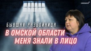 В Омской области меня знали в лицо | Бывшая разбойница | "Неемия" г. Омск