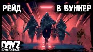 РЕЙД В БУНКЕР: DayZ НЕУДЕРЖИМЫЕ  (20 серия, зима 2024, патч 1.24)