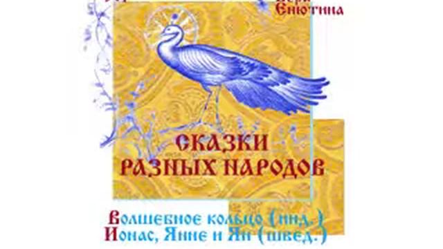 СКАЗКИ РАЗНЫХ НАРОДОВ: Волшебное кольцо, Ионас и Яне и Ян. Читает Вера Енютина смотреть онлайн