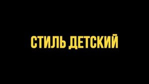 ДЕТИ VS ПОДРОСТКИ 11// БЕРТ