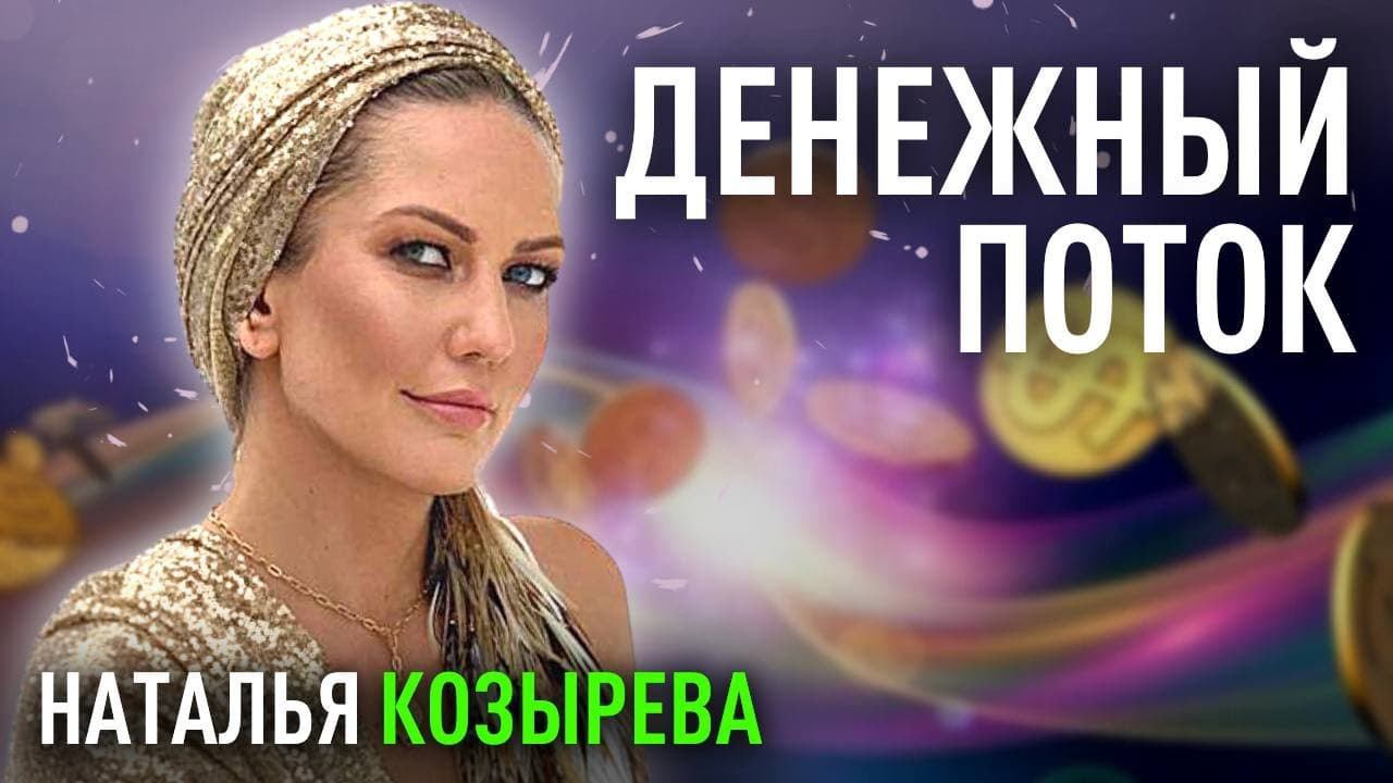 Как активировать непрерывный Денежный Поток. Уроки Процветания. Наталья Козырева