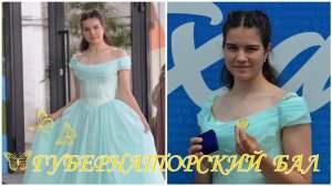 ГУБЕРНАТОРСКИЙ БАЛ 2023 | КИРА ЛЕВКИНА